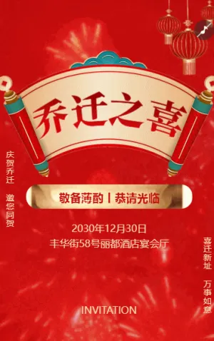 乔迁新居乔迁之喜邀请函乔迁宴请帖