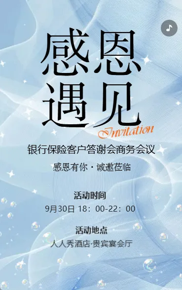 客户答谢会邀请函银行保险公司商务活动会议邀请函