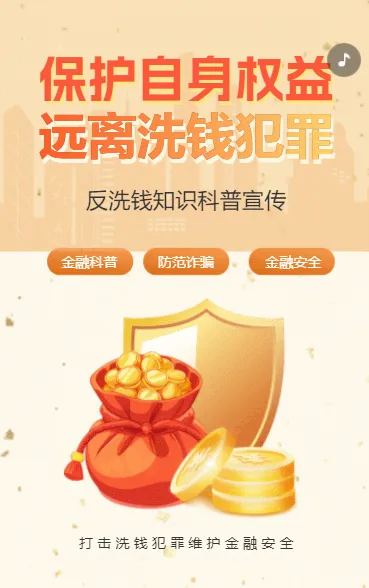 反洗钱犯罪科普宣传防范金融诈骗保护金融安全介绍