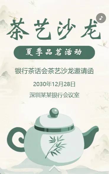 银行茶话会邀请函茶叶品鉴会邀请函茶艺交流活动