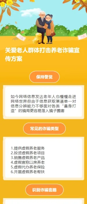 关爱老人群体打击养老诈骗宣传方案