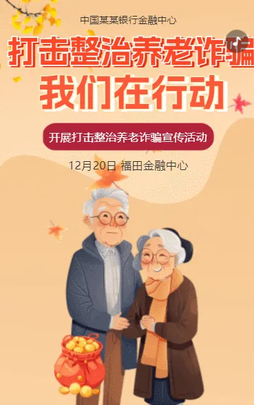 打击养老诈骗我们在行动公益宣传活动