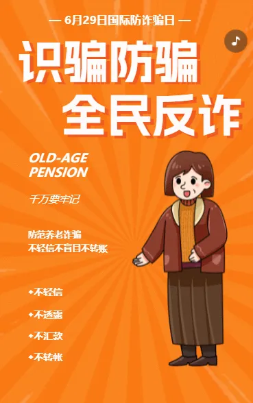 国际防诈骗日防养老诈骗知识宣传