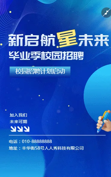毕业季校园招聘学生招新