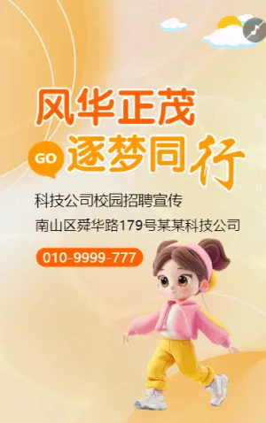 校园招聘广告学校招聘会宣传企业招聘推广