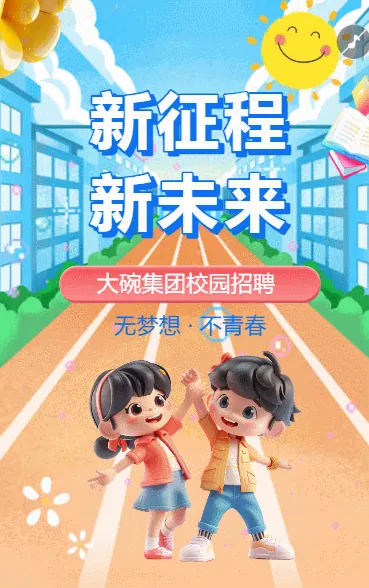 校园招聘新征程新未来