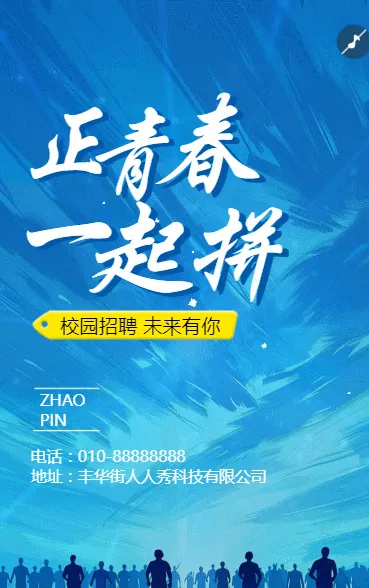 正青春一起拼校园招聘人事招新招人