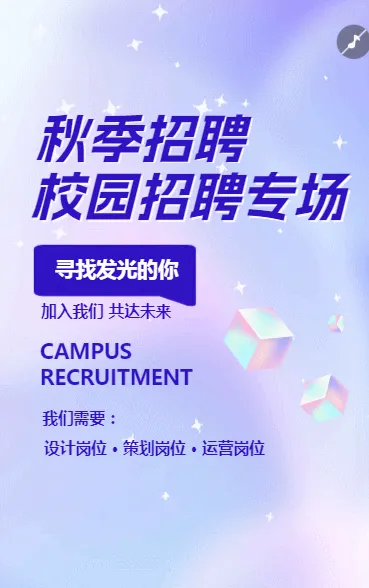 创意春季校园招聘