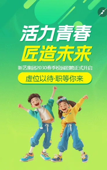青春春季校园招聘宣传