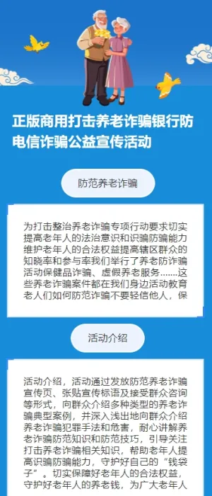 正版商用打击养老诈骗银行防电信诈骗公益宣传活动