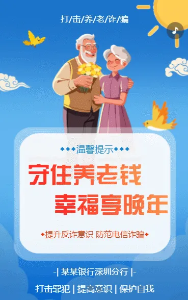 打击养老诈骗银行防电信诈骗公益宣传活动