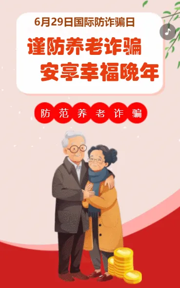 国际防诈骗日防养老诈骗知识宣传