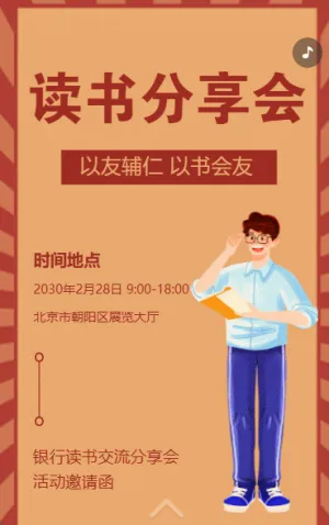 银行读书交流分享会活动邀请函
