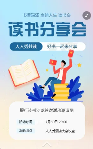 銀行答謝客戶讀書會(huì)活動(dòng)邀請(qǐng)函讀書沙龍活動(dòng)