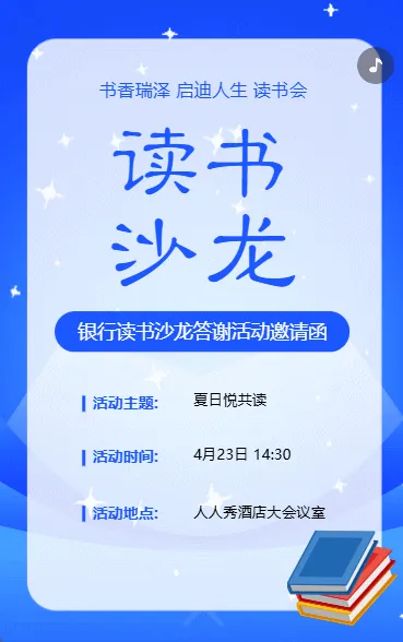 银行答谢客户读书会活动邀请函读书沙龙活动