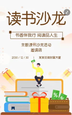 銀行答謝客戶讀書會(huì)活動(dòng)邀請(qǐng)函讀書沙龍活動(dòng)
