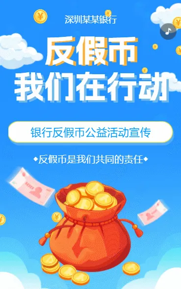 反假货币宣传月银行金融机构反假币公益宣传活动