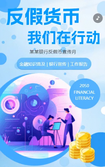 反假币宣传月银行金融机构反假币宣传公益活动小贴士