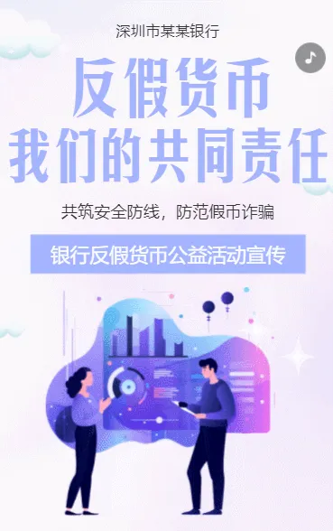 反假货币宣传月银行金融机构反假币公益宣传活动