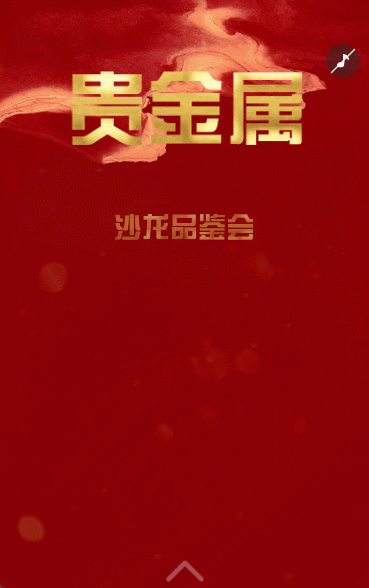 銀行貴金屬品鑒會(huì)活動(dòng)邀請(qǐng)函銀行沙龍活動(dòng)