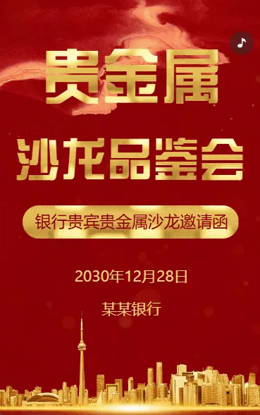 银行贵金属品鉴会活动邀请函银行沙龙活动