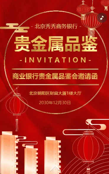 银行金融机构贵金属品鉴会活动邀请函