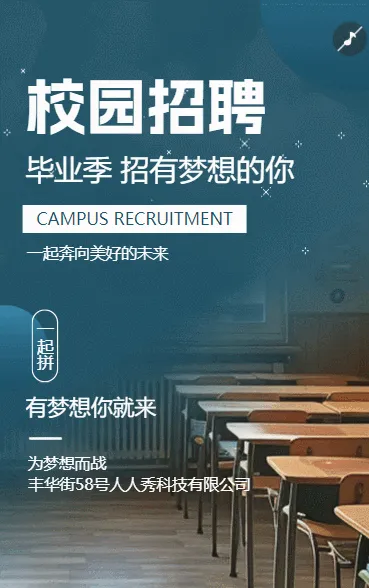 毕业季校园招聘梦想招聘人事招新招人