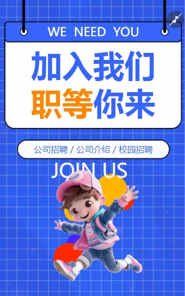 校园招聘公司招聘人才招聘加入我们公司简介