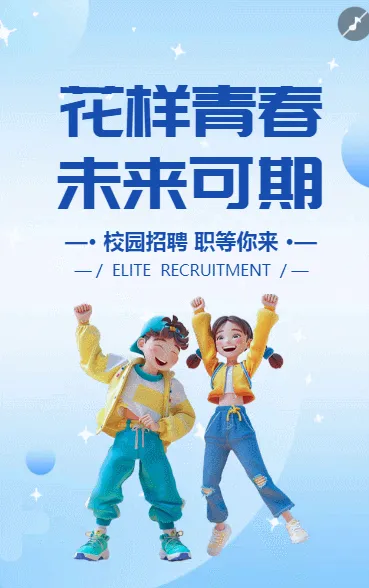校招校园招聘招新招人