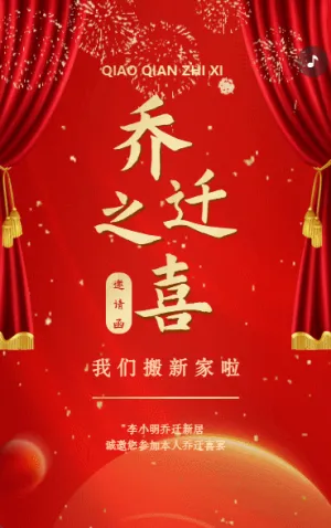 新居乔迁之喜请帖乔迁宴邀请函红金