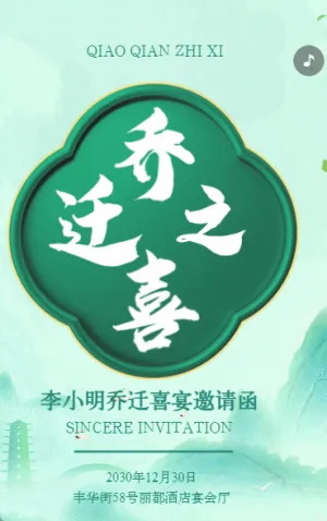 乔迁之喜邀请函乔迁新居乔迁宴请柬请帖绿色中国风