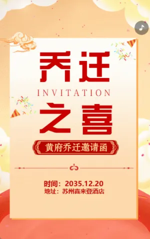乔迁新房邀请函乔迁之喜请柬红色