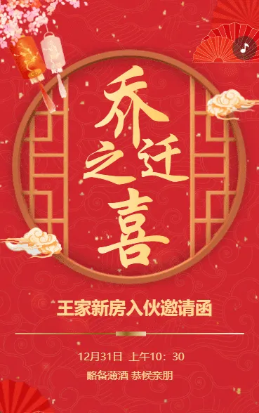 乔迁之喜进宅宴新房入伙邀请函红金