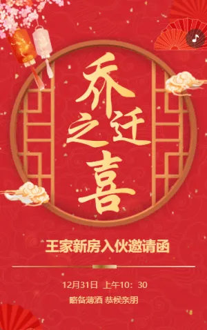 乔迁之喜进宅宴新房入伙邀请函红金