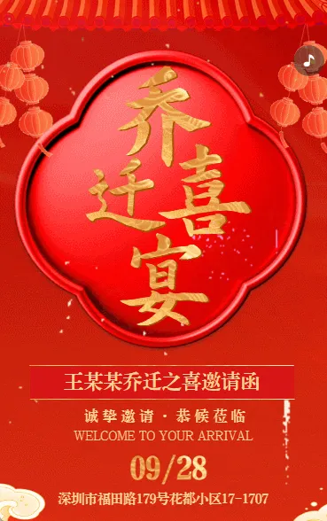 乔迁之喜搬新家聚会宴请活动邀请函红金