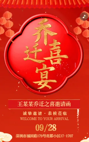 乔迁之喜搬新家聚会宴请活动邀请函红金