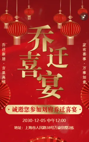 喜庆乔迁之喜乔迁喜宴邀请函红色鎏金