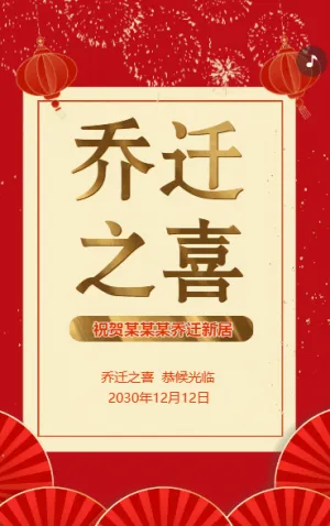 乔迁之喜宴会邀请函乔迁新居请柬邀请函