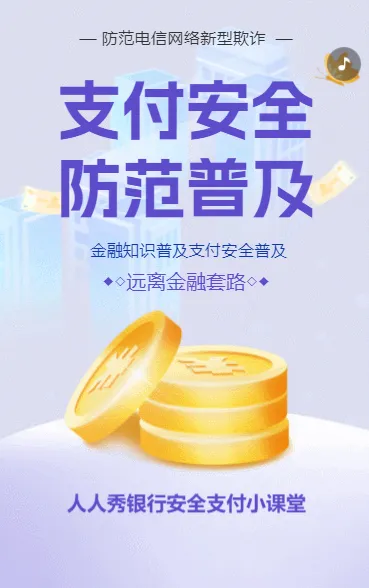 金融知识普及支付安全防范普及防范电信网络新型欺诈