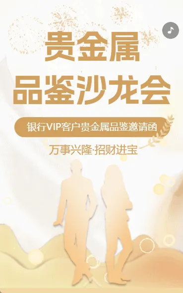 贵金属品鉴沙龙活动邀请函银行贵金属鉴赏活动邀请函