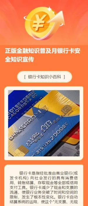 正版金融知识普及月银行卡安全知识宣传