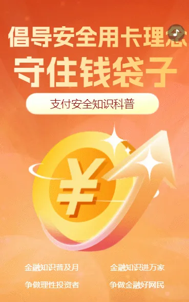 金融知识普及月银行卡安全知识宣传