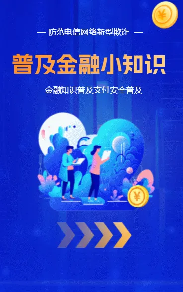 金融理财知识科普