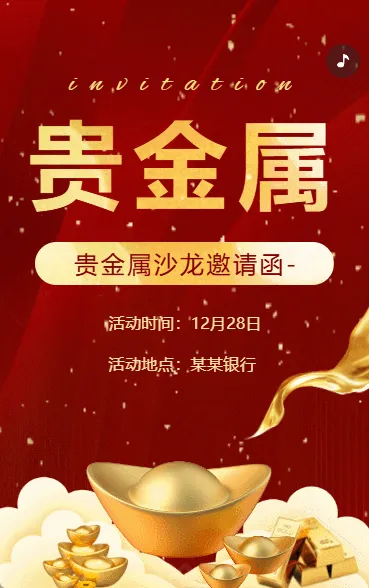 银行贵金属品鉴会活动邀请函