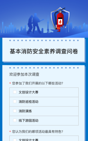 基本消防安全素養(yǎng)調(diào)查問卷