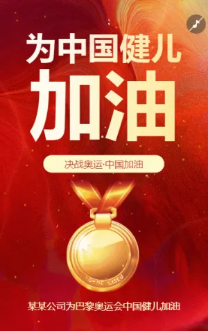 赢战巴黎奥运中国加油奥运会宣传