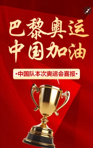 巴黎奥运勇夺冠军中国加油奥运会宣传