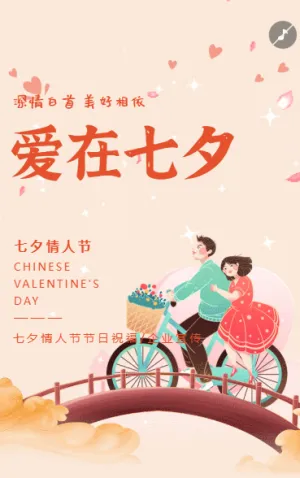 七夕情人节节日祝福企业宣传