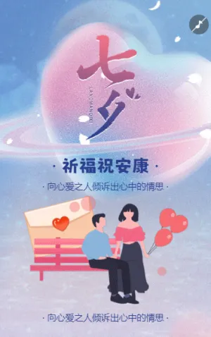 七夕表白信生成节日祝福企业宣传产品促销