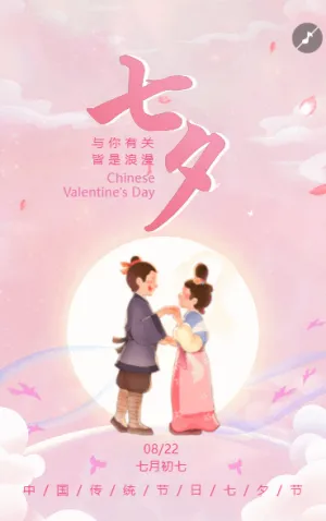 七夕节祝福七夕情人节节日祝福
